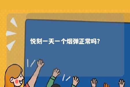 悦刻一天一个烟弹正常吗	？ 